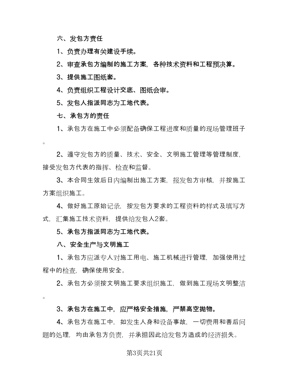 建筑工程施工承包合同模板（七篇）_第3页