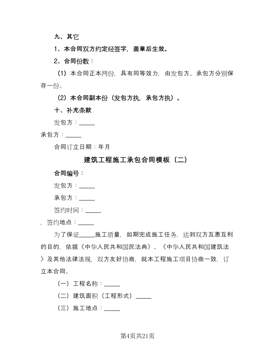 建筑工程施工承包合同模板（七篇）_第4页