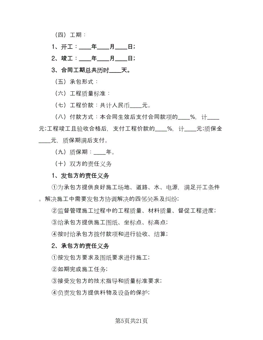 建筑工程施工承包合同模板（七篇）_第5页