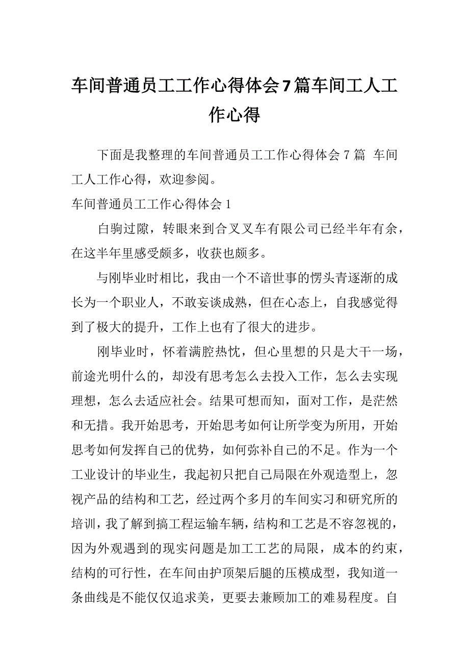 车间普通员工工作心得体会7篇车间工人工作心得_第1页