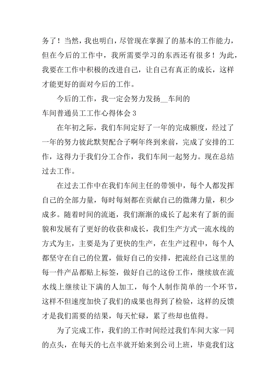 车间普通员工工作心得体会7篇车间工人工作心得_第4页