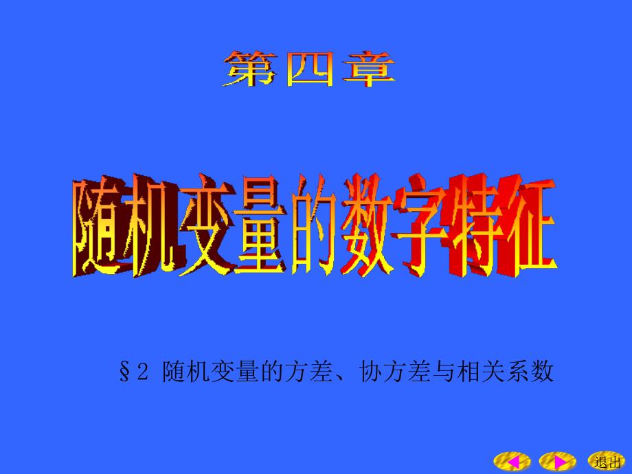 随机变量的方差协方差与相关系数4_第2页