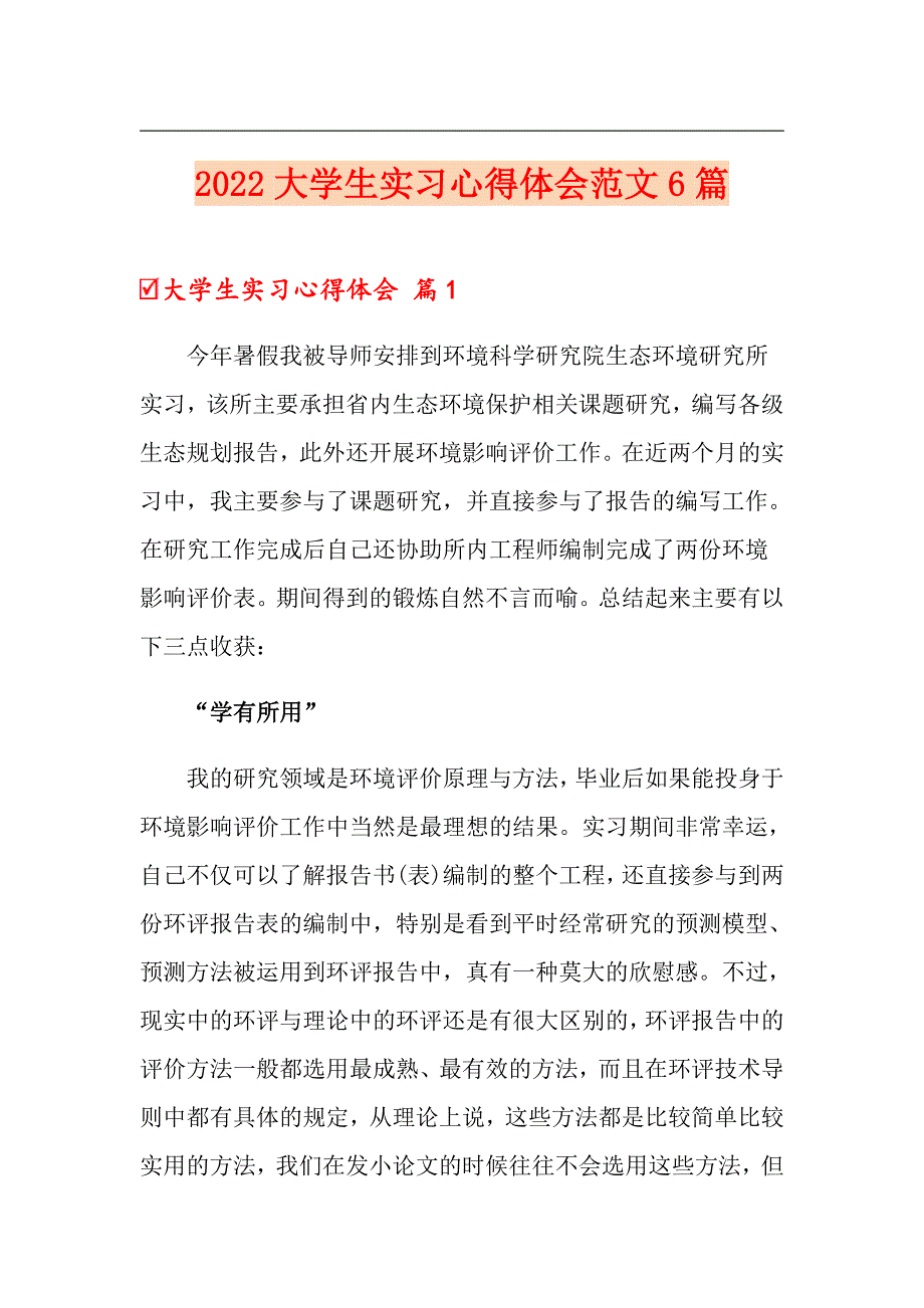 2022大学生实习心得体会范文6篇【可编辑】_第1页