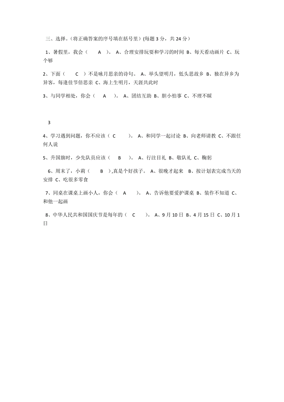 二年级上册道德与法治期中试卷_第2页