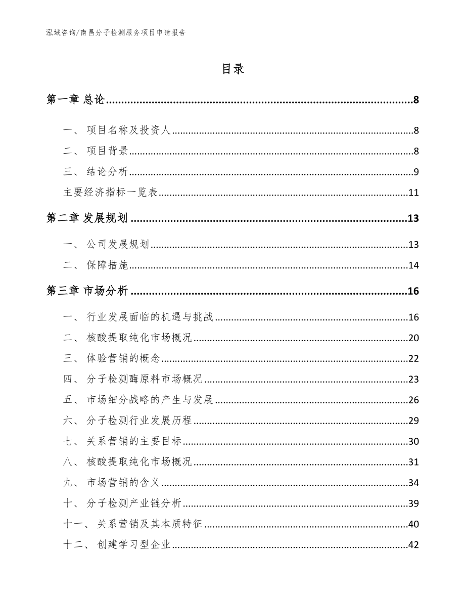 南昌分子检测服务项目申请报告【范文模板】_第2页