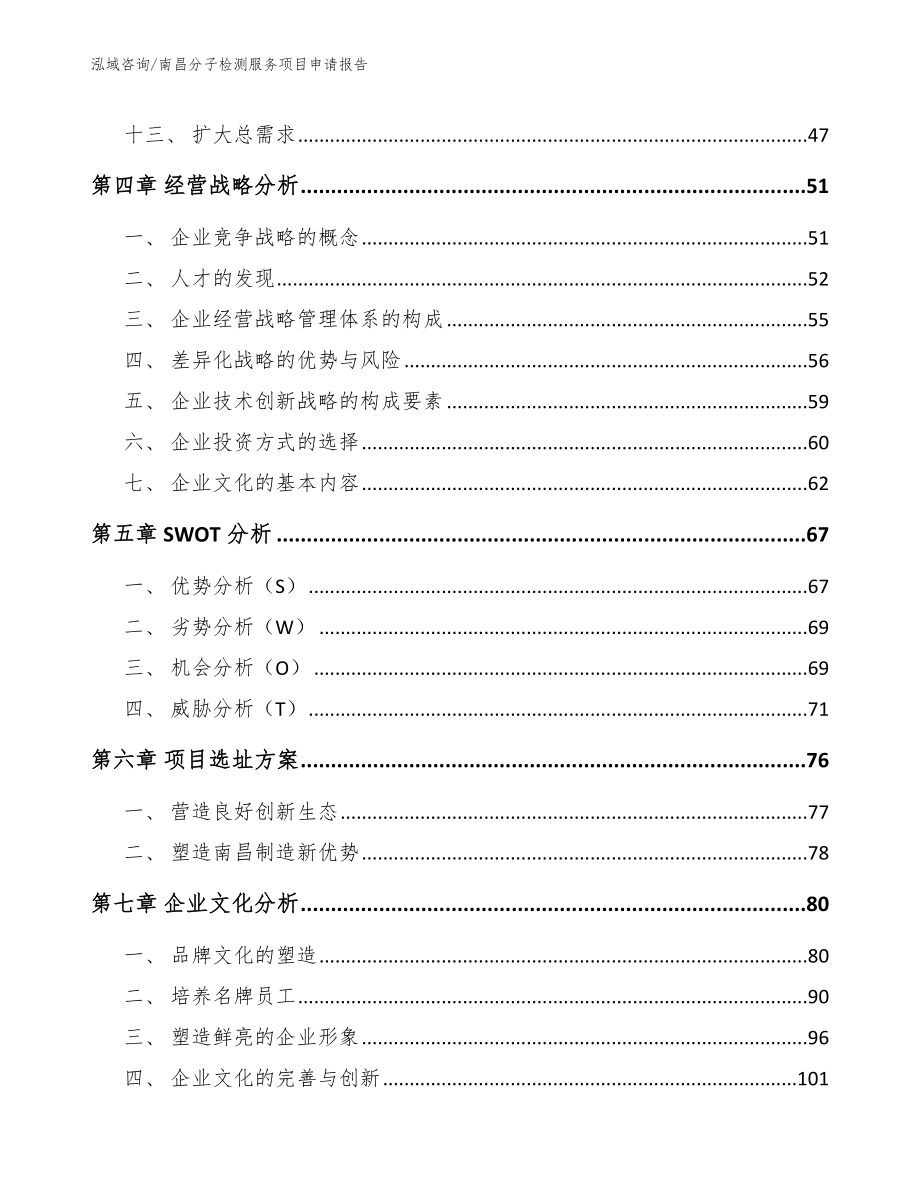 南昌分子检测服务项目申请报告【范文模板】_第3页