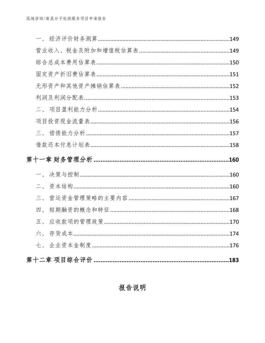 南昌分子检测服务项目申请报告【范文模板】_第5页