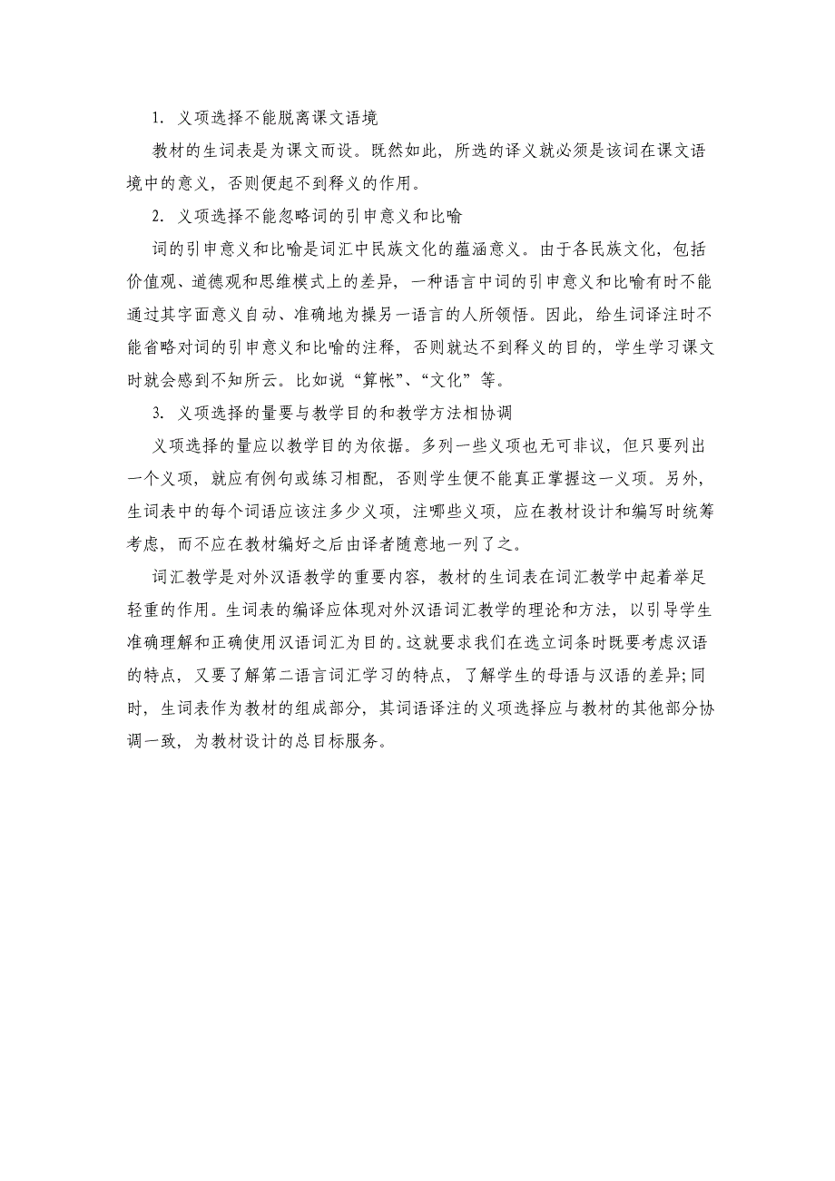 对外汉语阅读教材词汇选择及生词编译_第3页