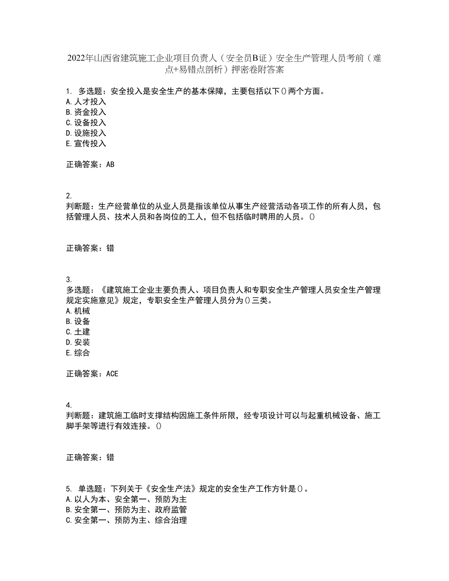 2022年山西省建筑施工企业项目负责人（安全员B证）安全生产管理人员考前（难点+易错点剖析）押密卷附答案23_第1页