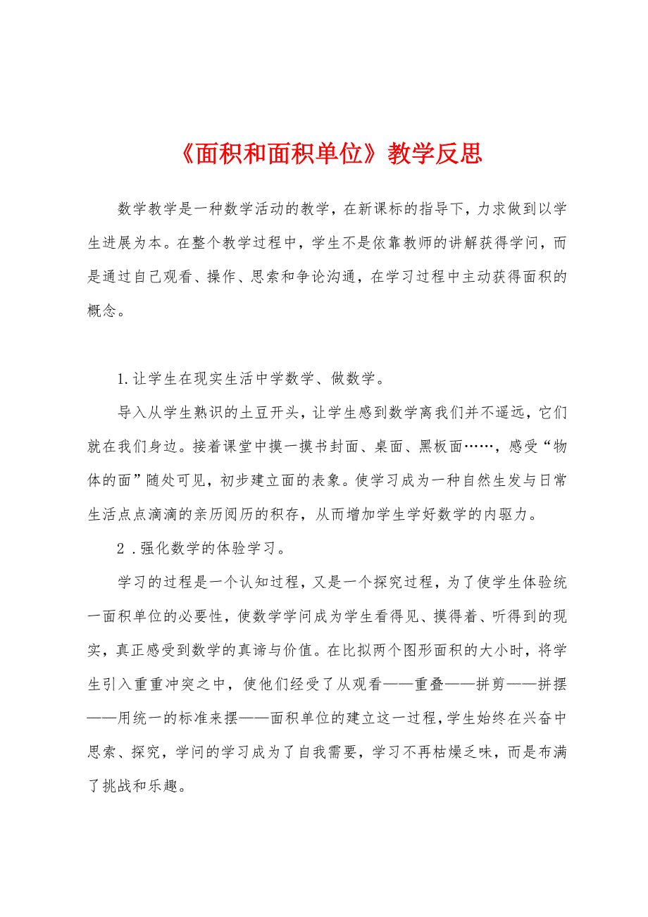 《面积和面积单位》教学反思.docx_第1页