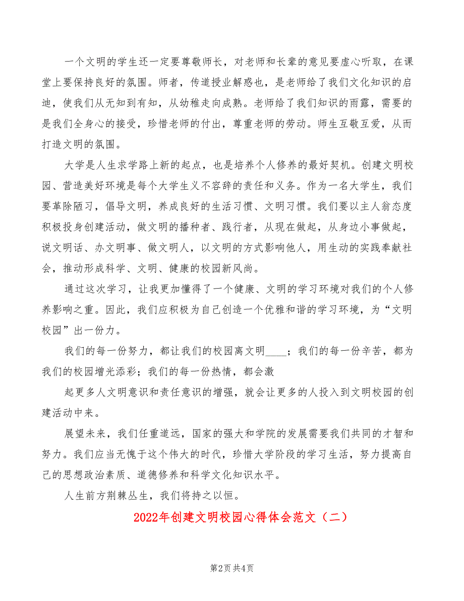 2022年创建文明校园心得体会范文_第2页