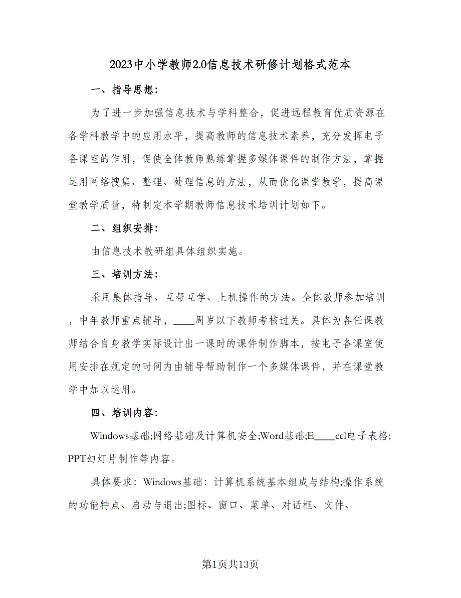 2023中小学教师2.0信息技术研修计划格式范本（5篇）.doc_第1页