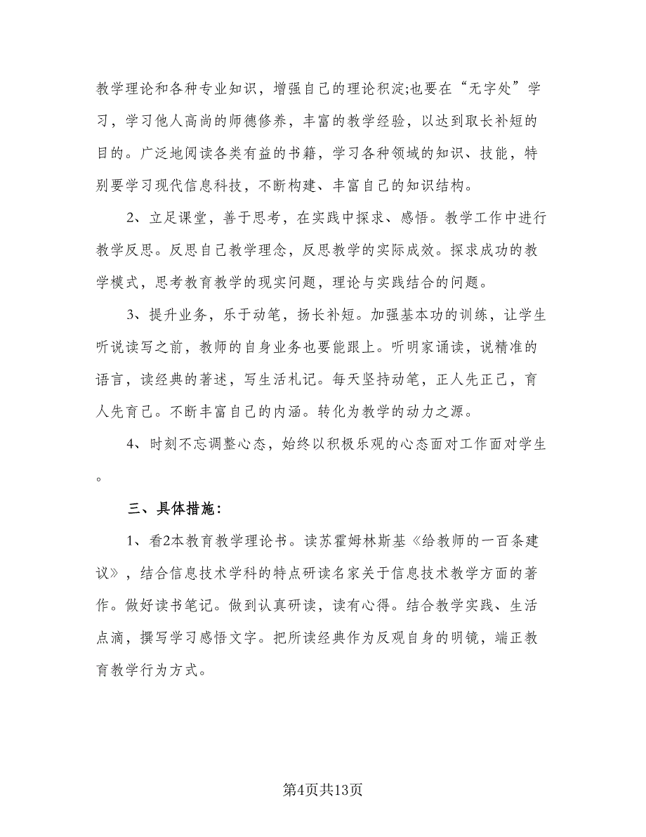 2023中小学教师2.0信息技术研修计划格式范本（5篇）.doc_第4页