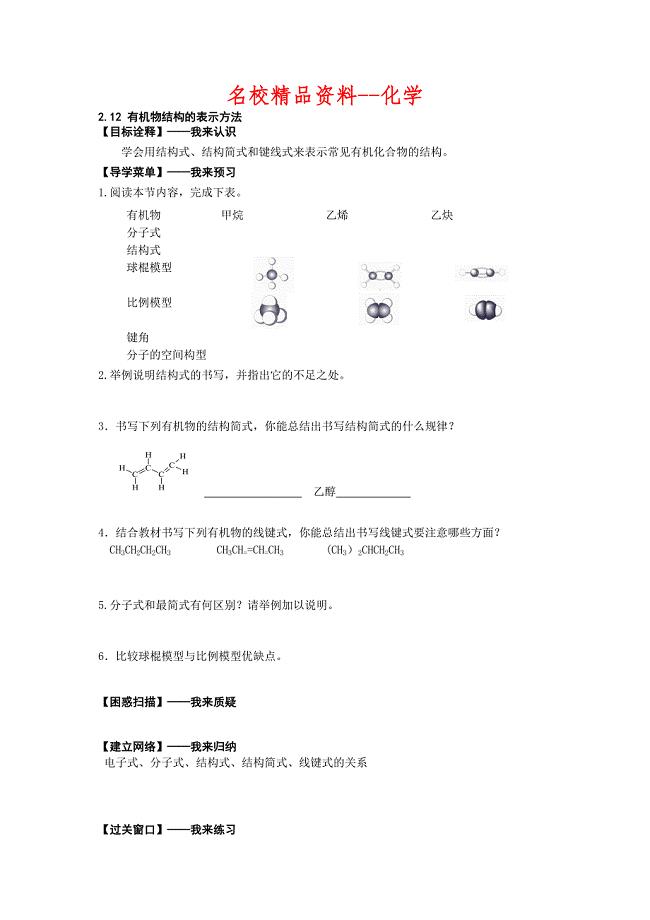 【名校精品】江苏省高级中学苏教版高中化学选修5 2.12 有机物结构的表示方法 Word版含答案