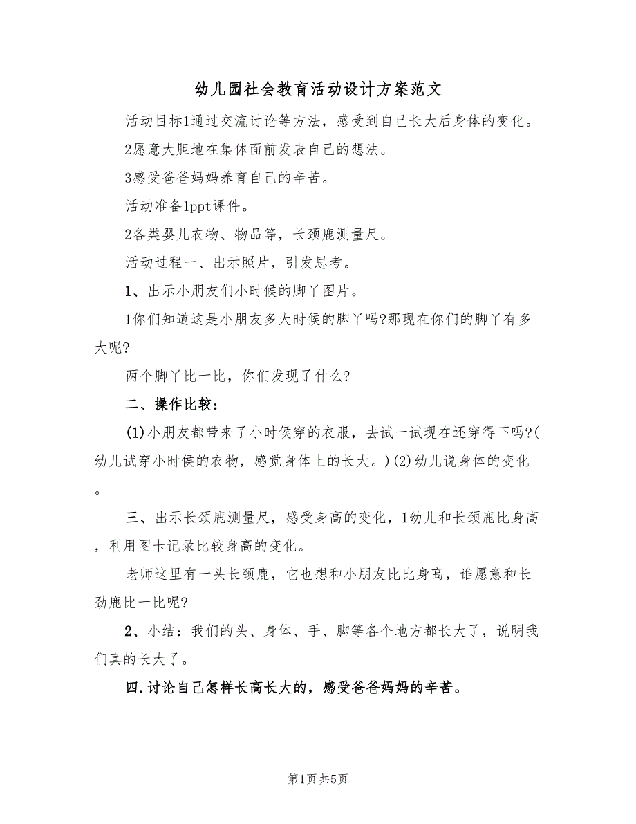 幼儿园社会教育活动设计方案范文（三篇）_第1页