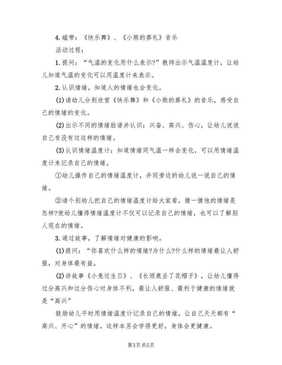 幼儿园社会教育活动设计方案范文（三篇）_第3页