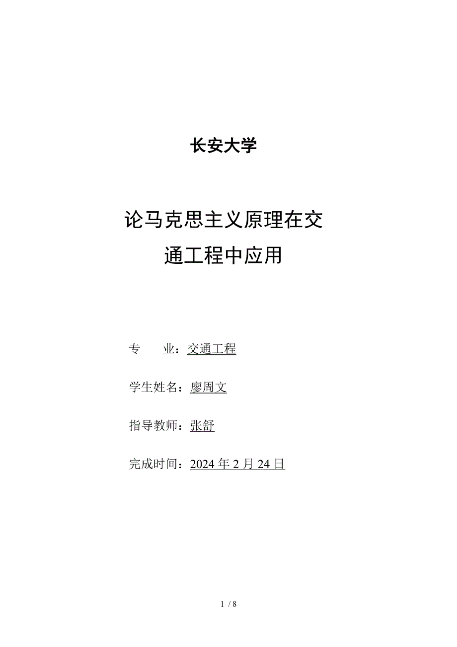 主义原理在交通工程上的应用_第1页
