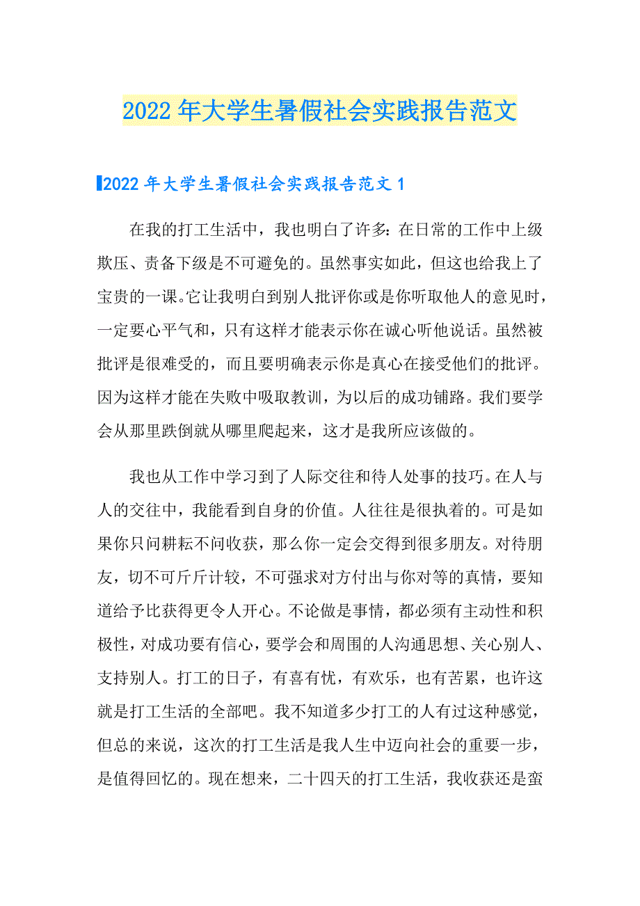 2022年大学生暑假社会实践报告范文_第1页