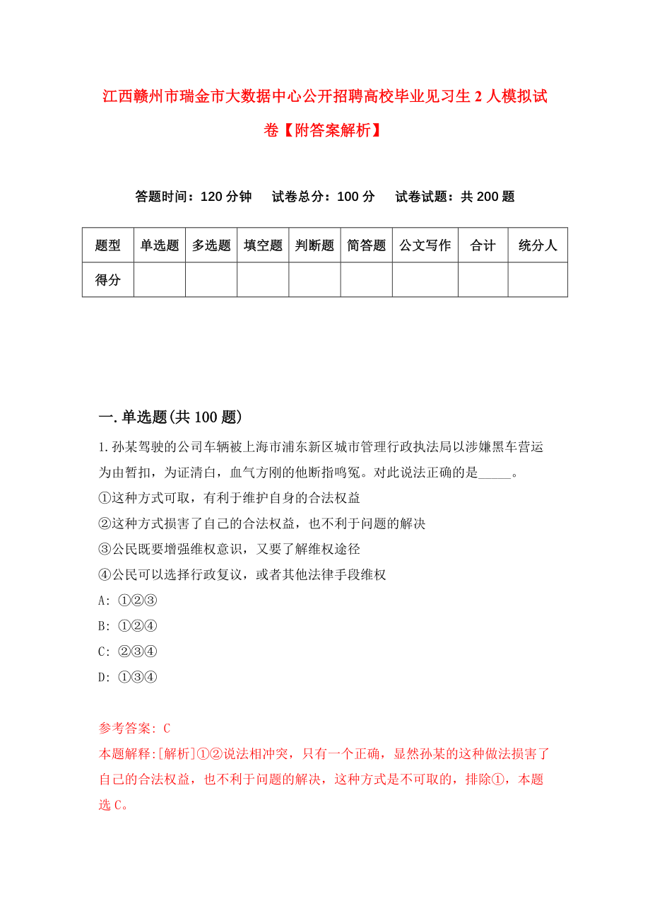 江西赣州市瑞金市大数据中心公开招聘高校毕业见习生2人模拟试卷【附答案解析】（第2次）_第1页