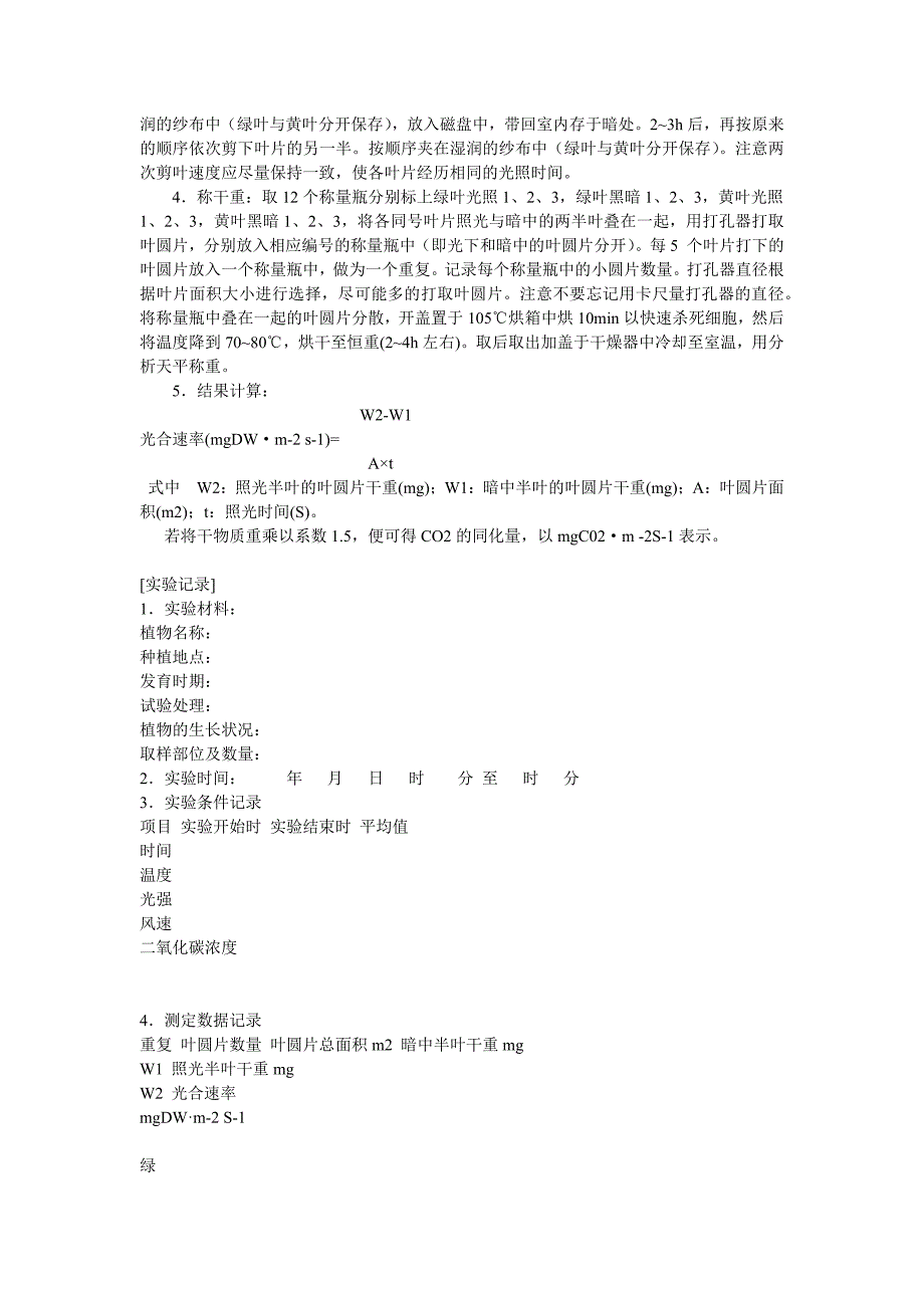 植物的光合速率测定-----改良半叶法.docx_第2页