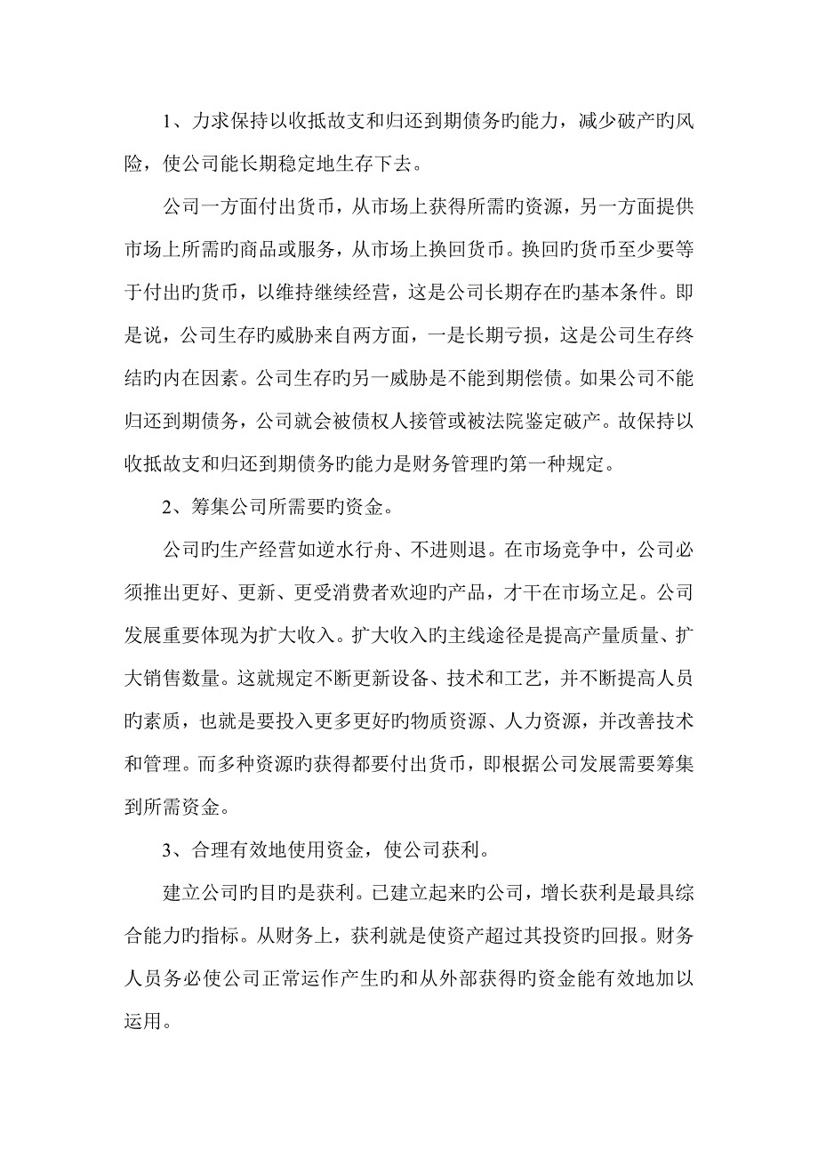 试论我国企业财务管理目标_第2页