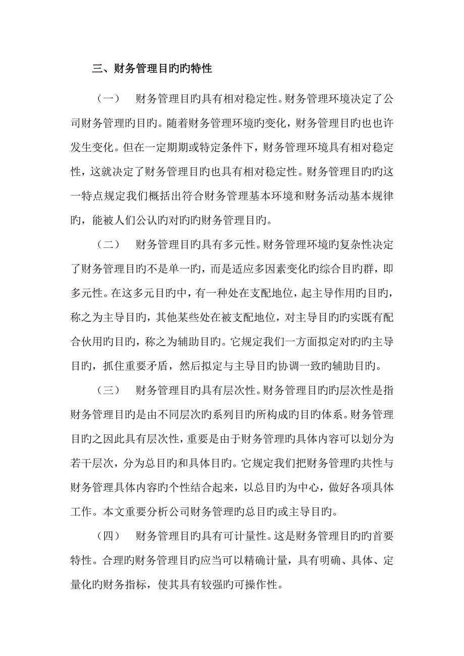 试论我国企业财务管理目标_第3页