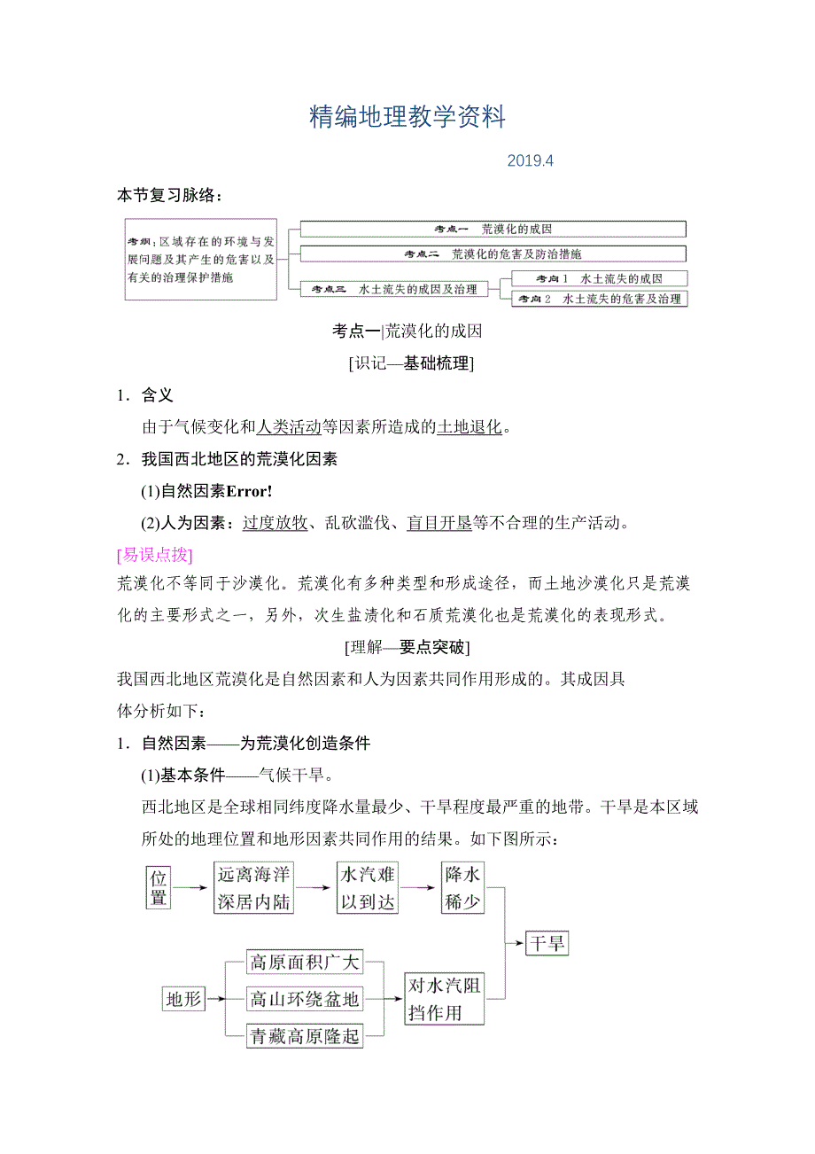 精编【湘教版】高三一轮讲练：第29讲荒漠化的危害与治理以我国西北地区为例_第1页