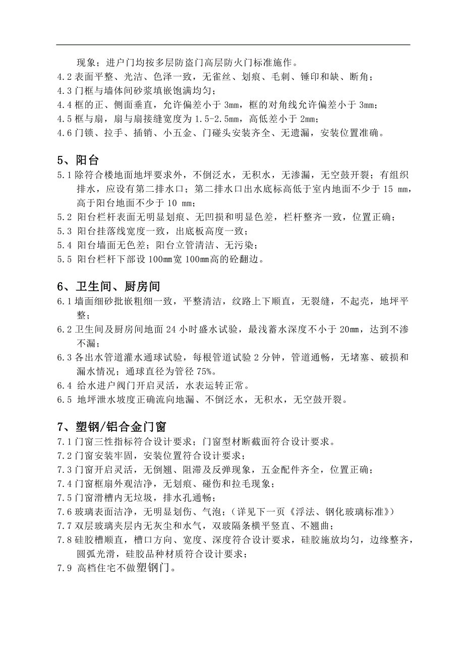 房地产项目_毛坯房验房标准_16页_第2页