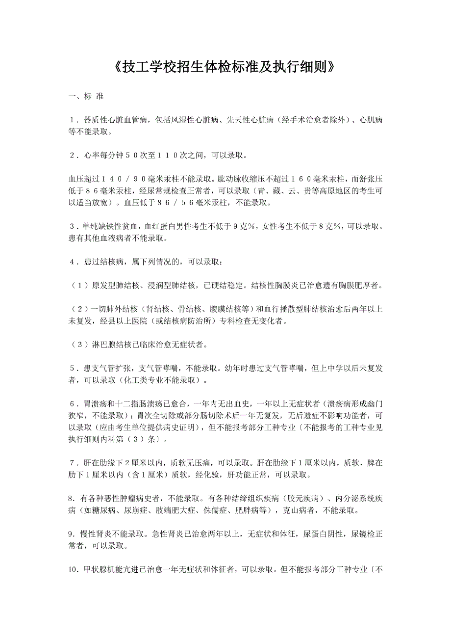 《技工学校招生体检标准及执行细则》_第1页