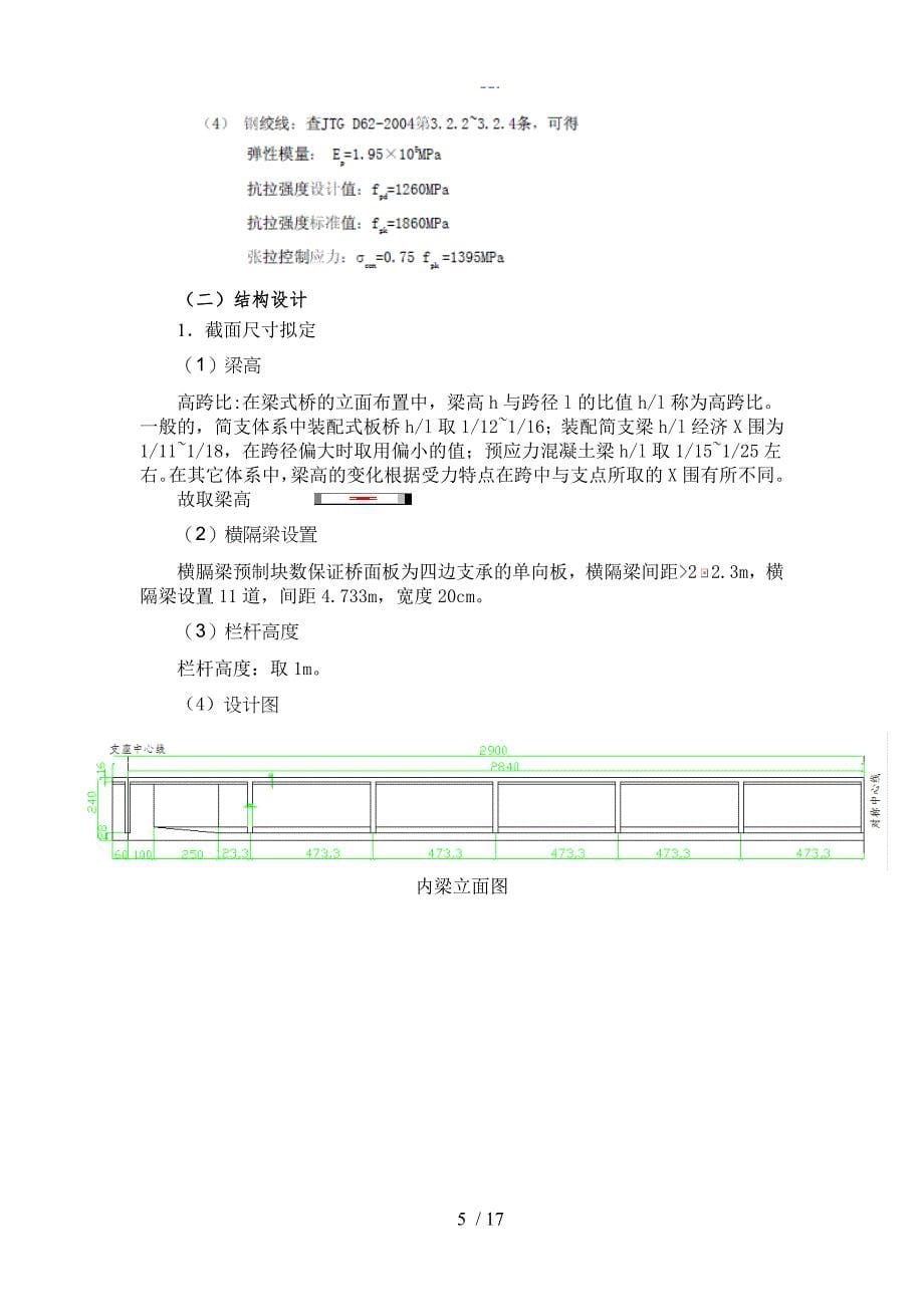 T型预应力钢筋混凝土简支梁桥课程设计汇本_第5页