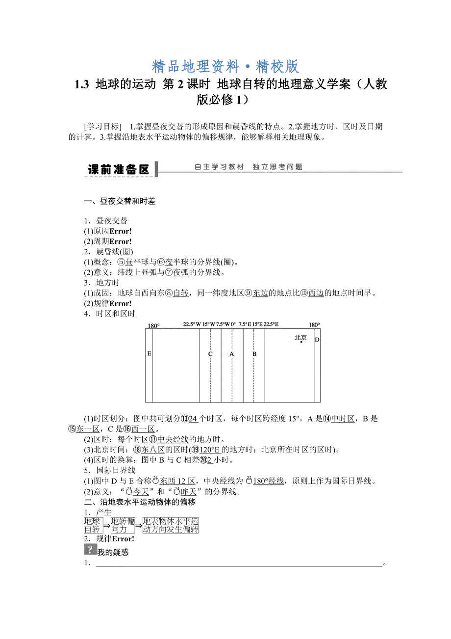 精校版人教版高中地理必修一导学案：第1章 第3节 地球的运动第2课时 地球自转的地理意义 Word版含答案_第1页