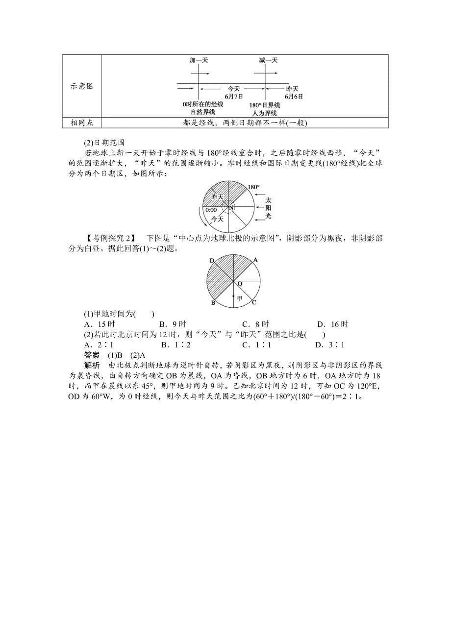精校版人教版高中地理必修一导学案：第1章 第3节 地球的运动第2课时 地球自转的地理意义 Word版含答案_第4页