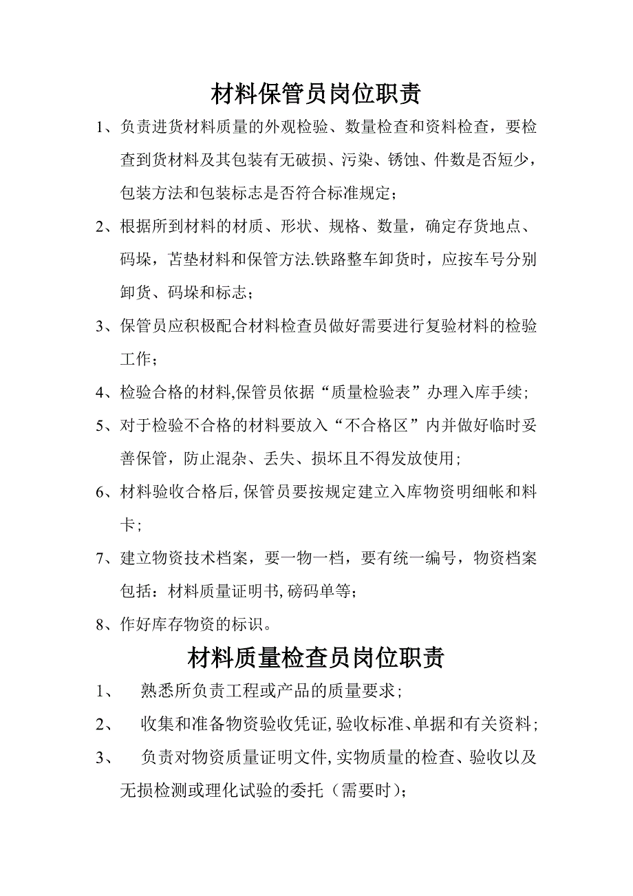 工程项目物资管理工程管理部岗位职责_第1页