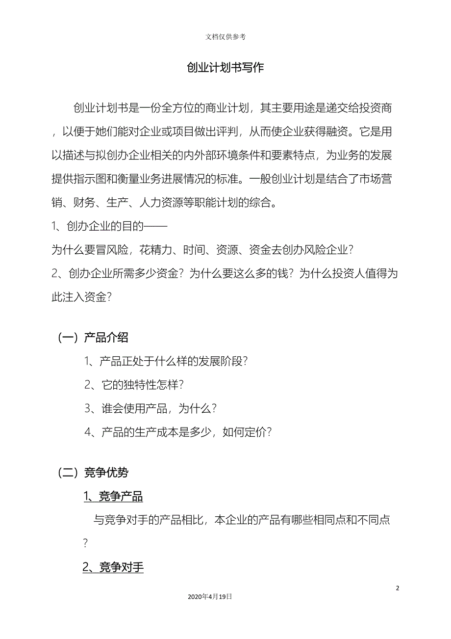 第二届互联网大赛商业计划书书写模板.doc_第2页