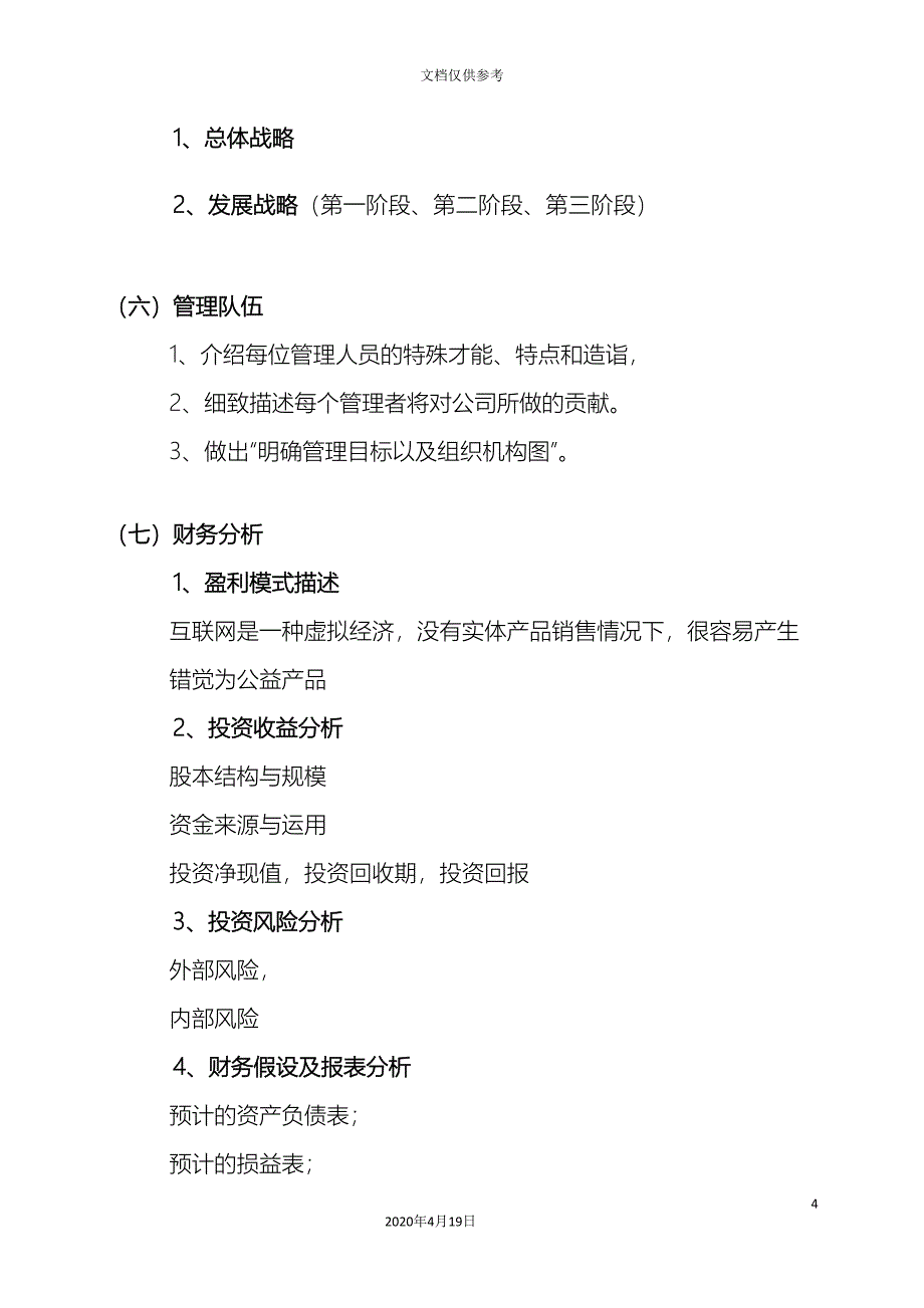 第二届互联网大赛商业计划书书写模板.doc_第4页