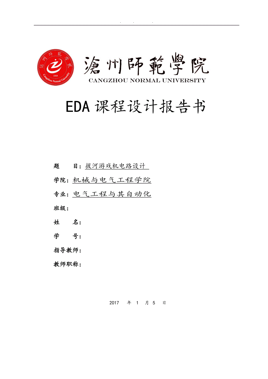 EDA课程设计论文拔河游戏机电路设计说明_第1页