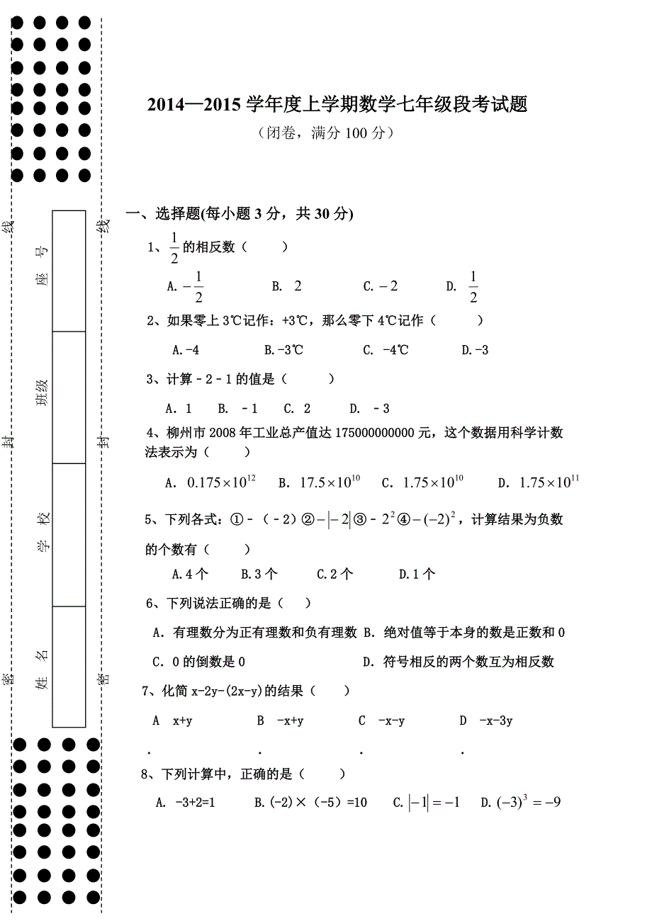 7年级段考试卷（2015排版2）.doc_第1页