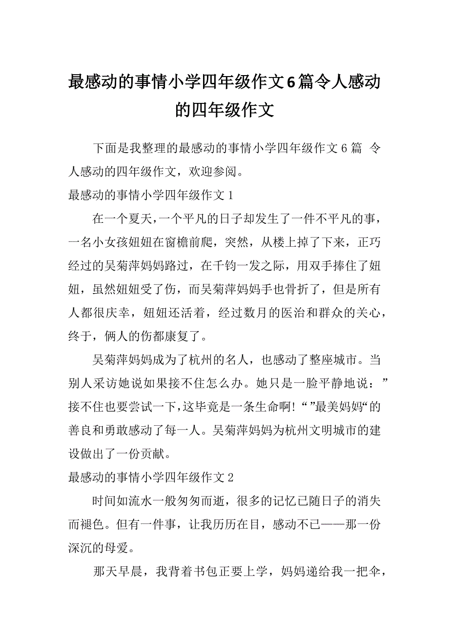 最感动的事情小学四年级作文6篇令人感动的四年级作文_第1页