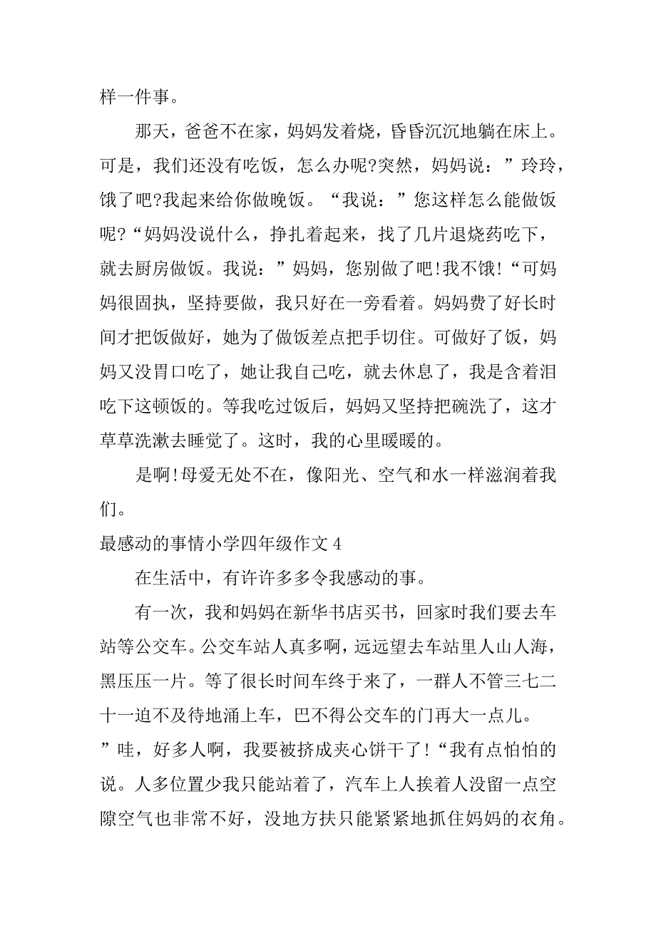 最感动的事情小学四年级作文6篇令人感动的四年级作文_第3页