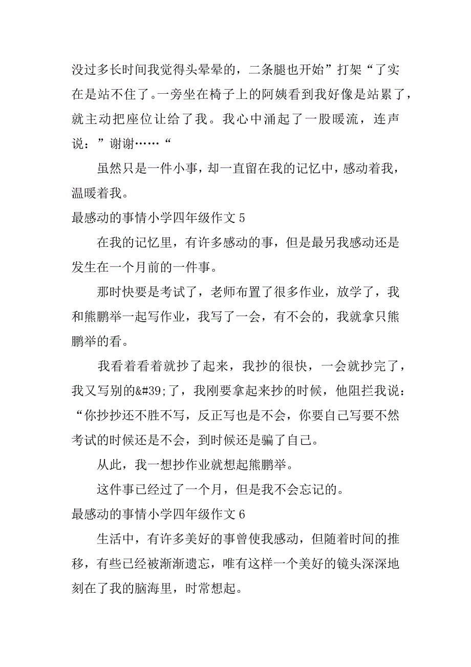 最感动的事情小学四年级作文6篇令人感动的四年级作文_第4页