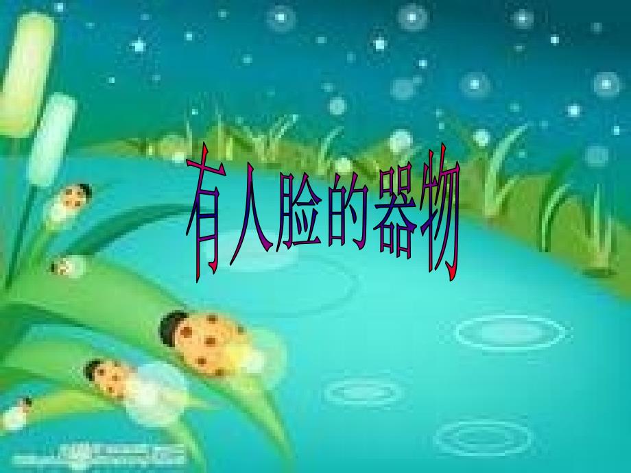 人美版小学美术第九册15课《有人脸的器物》课件1_第1页