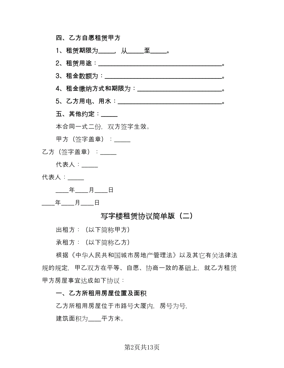 写字楼租赁协议简单版（四篇）.doc_第2页