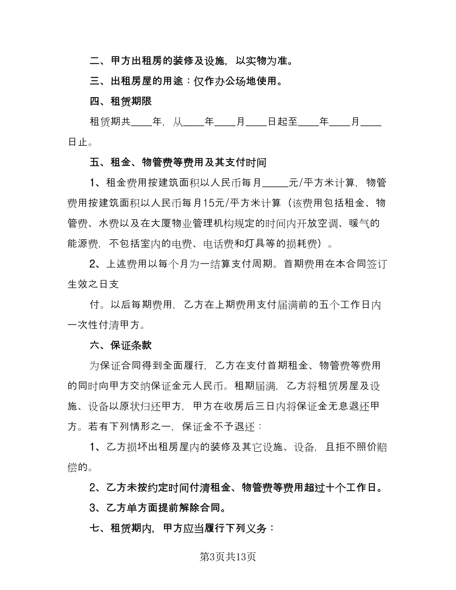 写字楼租赁协议简单版（四篇）.doc_第3页