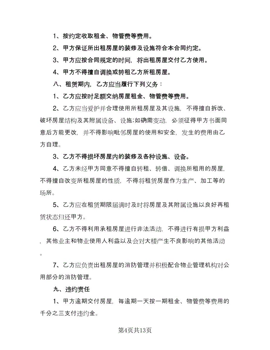 写字楼租赁协议简单版（四篇）.doc_第4页