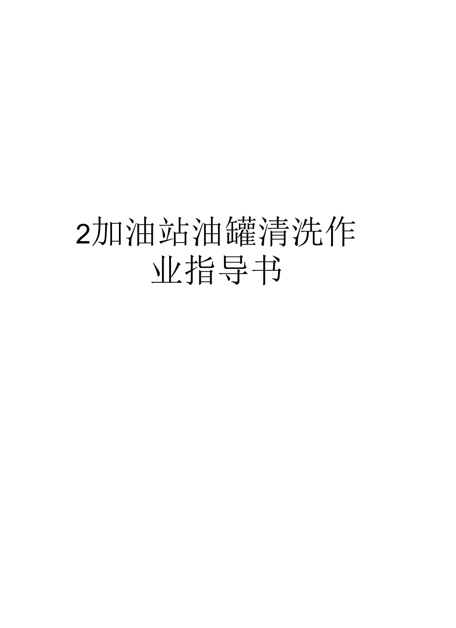 加油站油罐清洗作业指导书_第1页