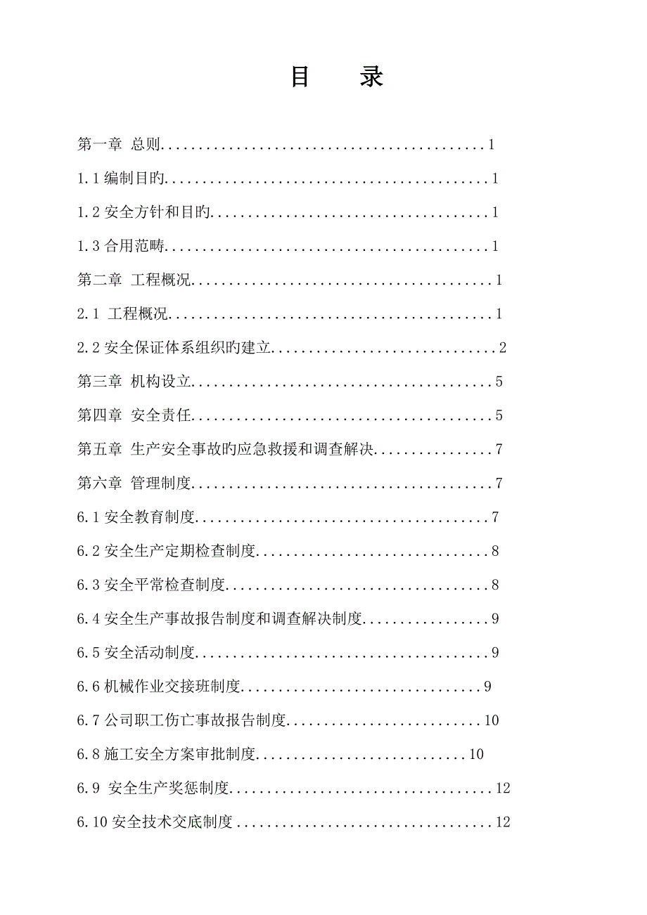 王仙岭一期安全生产保证全新体系_第2页