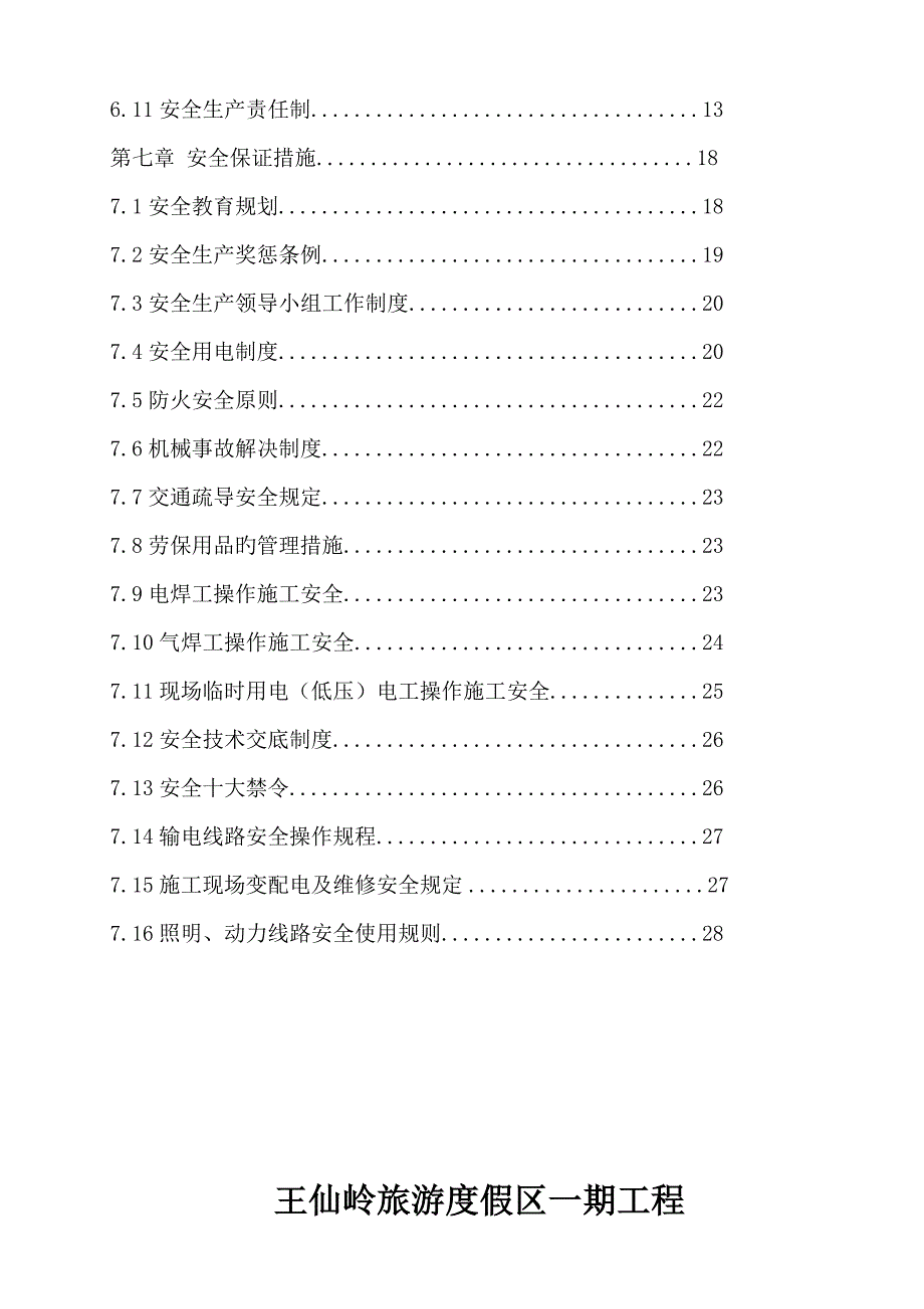 王仙岭一期安全生产保证全新体系_第3页