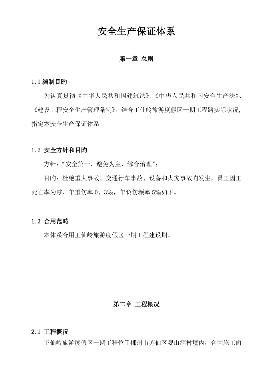 王仙岭一期安全生产保证全新体系_第4页