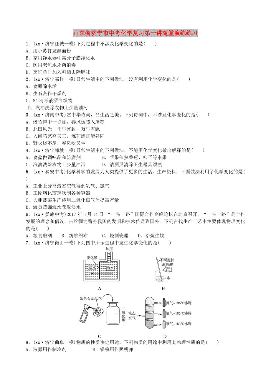 山东省济宁市中考化学复习第一讲随堂演练练习_第1页