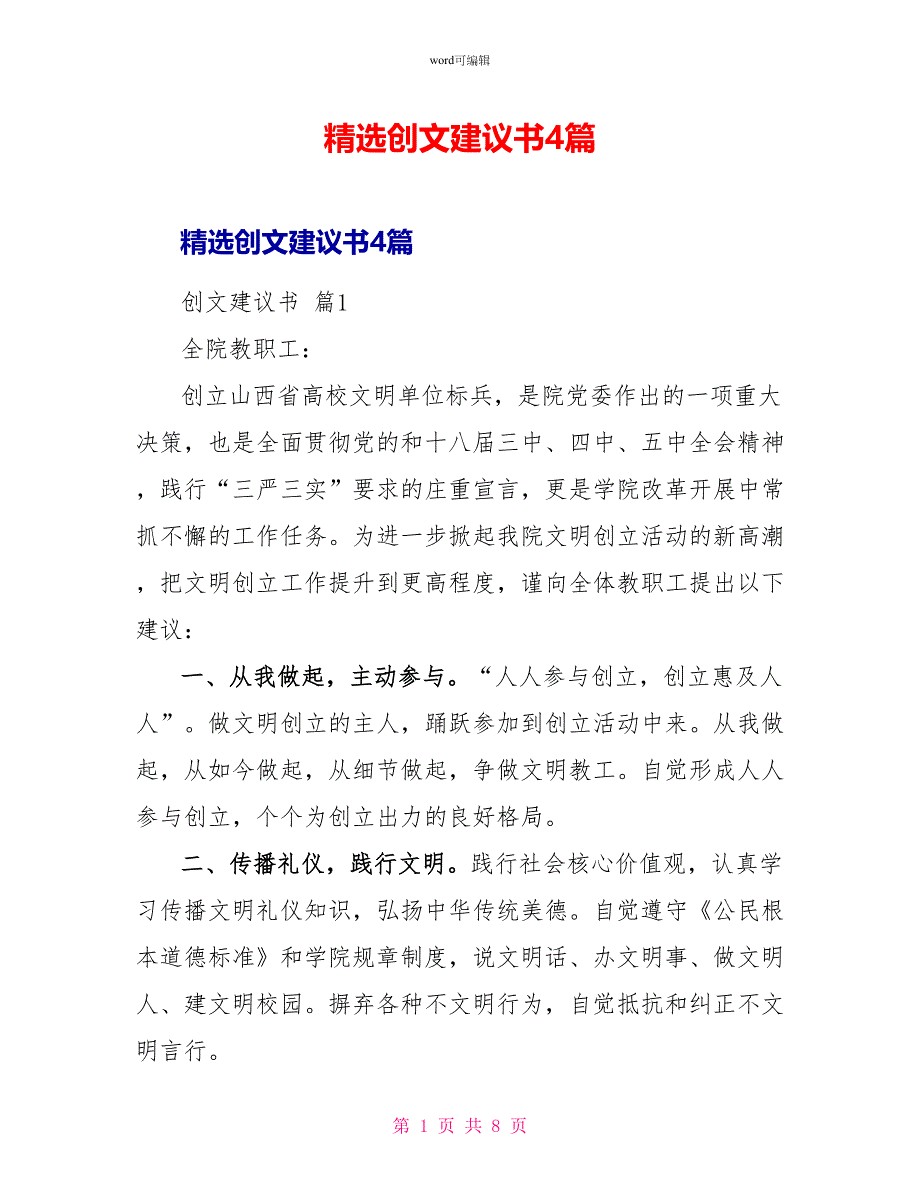 精选创文倡议书4篇_第1页